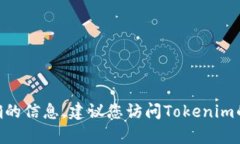 截至我最后的更新（2023年10月），Tokenim 1.0版本的