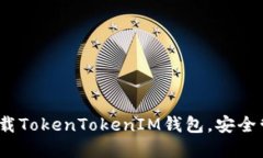 2025必看：立即下载TokenTokenIM钱包，安全管理你的