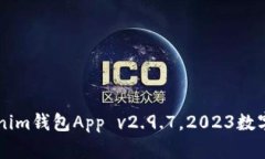 立即下载！Tokentokenim钱包App v2.9.7，2023数字资产管