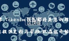 # 如何在苹果设备上下载Tokenim钱包在数字货币日