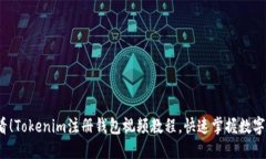 2025必看！Tokenim注册钱包视频教程，快速掌握数字