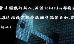   2025必看：如何选择最具潜力的Tokenim分公司？立