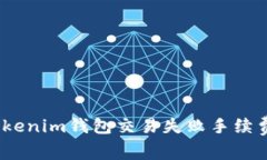 2025必看：Tokenim钱包交易失败手续费计算全攻略！