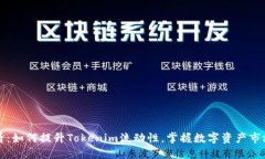 2025必看：如何提升Tokenim流动性，掌握数字资产市