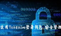 立即了解如何使用Tokenim登录钱包，安全管理您的