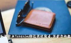 2025必看：如何防止Tokenim助记词被偷看，保护你的