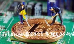 立即了解Tokenim在2025年对EOS的升级影响！