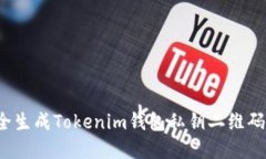 2025必看：如何安全生成Tokenim钱包私钥二维码，保