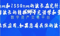 要将波长U（通常以纳米为单位表示）转换为其他