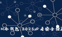 立即下载IM冷钱包：2025必看安全储存解决方案