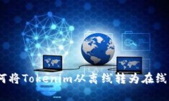 2025必看：如何将Tokenim从离线转为在线，开启全新