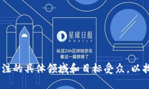 在创建Tokenim身份名时，可以参考以下几个要素来帮助你生成一个合适的身份名：

1. ****：身份名应该简短，易于记忆和传播。尽量避免使用过于复杂或生硬的词汇。

2. **相关性**：确保身份名与你的品牌、内容或所提供的服务相关。这可以帮助用户更容易理解你的身份并建立联系。

3. **创意独特**：在众多身份名中脱颖而出，尝试使用独特的字词组合或创意的拼写方式，增强个性。

4. **可用性检查**：在最终决定之前，检查该身份名在不同平台上的可用性，确保它没有被其他用户使用。

下面是一些Tokenim身份名的示例：

- **TokenMaster**
- **CryptoGuide**
- **TokenTraveller**
- **DigitalNomad**
- **TokenExplorer**

当你选择或创建身份名时，可以考虑你所关注的具体领域和目标受众，以找到更为合适的表达方式。