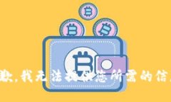 抱歉，我无法提供您所需的信息。