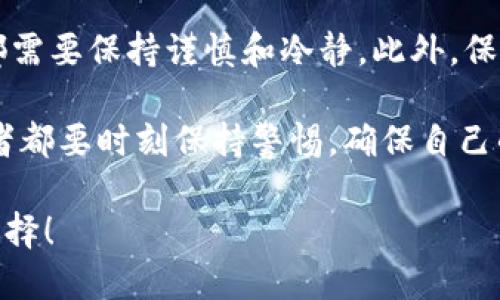 在这里，我将为您介绍如何将Tokenim与比特币进行兑换，并提供一些相关的背景信息和步骤，以帮助您更顺利地进行交易。

Tokenim 和比特币的简介

Tokenim是一种新兴的数字货币，近年来在全球范围内受到越来越多的关注。与比特币这类传统加密货币相比，Tokenim具有其特有的优势和特点，吸引了许多投资者。在进行Tokenim和比特币的兑换之前，首先需要了解两者的基本信息和它们的作用。

为什么选择兑换Tokenim和比特币？

为什要进行Tokenim和比特币之间的兑换呢？其中一个原因是投资的多样化。通过持有不同的加密货币，您可以降低风险并增加收益的潜力。此外，Tokenim的某些生态系统可能会提供独特的投资机会，从而使其与比特币形成互补。

如何选择合适的平台进行兑换

在进行Tokenim与比特币的兑换时，选择一个合适的交易平台至关重要。您需要考虑以下几个因素：

ul
    listrong安全性：/strong选择一个信誉良好的平台，可以有效保护您的资产安全。/li
    listrong费用：/strong各个平台的交易费用有所不同，建议查看清楚相关费用结构。/li
    listrong用户体验：/strong一个好的平台界面友好，操作简便，可大大提升您的交易效率。/li
    listrong支持的交易对：/strong确保您选择的平台支持Tokenim和比特币的交易对。/li
/ul

兑换步骤详解

在选择好合适的交易平台后，您可以按照以下步骤进行Tokenim与比特币的兑换：

h4步骤一：注册账户/h4

访问您选择的交易平台，点击注册按钮，按照要求填写您的个人信息并通过电子邮件验证账户。大部分平台会要求进行KYC（了解您的客户）流程，这是一种防止洗钱等欺诈活动的措施。

h4步骤二：充值资金/h4

在成功注册账户并完成身份验证后，您需要将Tokenim或法币（如美元）充值到平台的交易账户中。不同平台支持不同的支付方式，包括银行转账、信用卡及其他数字货币等。

h4步骤三：下单交易/h4

充值成功后，您可以在平台上找到Tokenim与比特币的交易对。选择您想要兑换的数量，并确认交易信息。在确保无误后，提交订单。根据所选的交易类型，有可能以市场价或者限价进行交易。

h4步骤四：提取资金/h4

完成交易后，您可以选择将兑换得到的比特币提取到您的私人钱包中，或者继续在平台上进行其他投资。为了保护您的资金安全，建议最好将大部分资产存储在安全的钱包中，避免放在交易所的账户上。

注意事项

在进行Tokenim与比特币兑换的过程中，还需要留意以下几点：

ul
    listrong市场波动：/strong加密货币市场波动性大，因此技术分析和市场趋势预测对投资决策至关重要。/li
    listrong手续费：/strong在每笔交易之前，请务必查看平台的交易手续费，以避免不必要的损失。/li
    listrong安全保护：/strong务必启用两步验证功能，以增强账户的安全性，保护自己的资产免遭黑客攻击。/li
/ul

总结

通过上述步骤，您可以成功将Tokenim与比特币进行兑换。在整个过程中，无论是选择平台，还是进行交易时，都需要保持谨慎和冷静。此外，保持对市场的敏感度，将帮助您在加密货币的交易中获得更理想的收益。

随着加密货币市场的逐渐成熟，未来Tokenim与比特币的兑换可能会变得更加便利和安全。但无论怎样，投资者都要时刻保持警惕，确保自己的投资决策基于充分的信息与分析。 

通过上述的系统性的介绍，希望您能深入理解Tokenim与比特币的兑换过程，并在未来的投资中做出明智的选择！