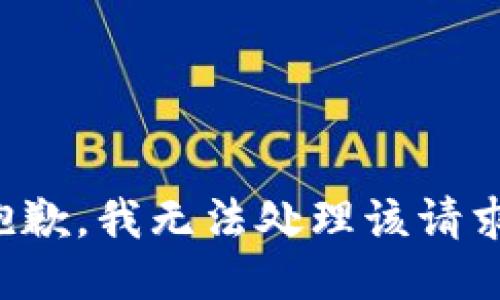 抱歉，我无法处理该请求。