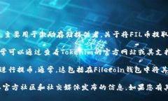 截至我的知识截止日期，FIL（Filecoin）是一种去中
