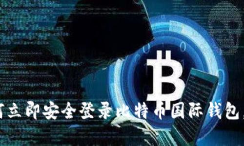 2025必看：如何立即安全登录比特币国际钱包，获取加密财富！
