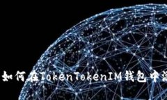 # 立即学习：如何在TokenTokenIM钱包中添加BTM钱包？