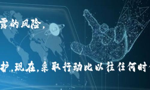 立即警惕！2023年以太坊钱包私钥泄露的危害与应对策略
以太坊, 钱包安全, 私钥泄露, 加密货币/guanjianci

引言
在如今这个数字货币迅猛发展的时代，以太坊已成为最为人熟知的区块链平台之一。越来越多的人开始使用以太坊钱包进行资产的存储与转移。然而，伴随着数字货币的普及，私钥泄露的问题愈发严峻。如今，泄露私钥的事件时有发生，给众多币圈投资者带来了不可估量的损失。本文将探讨以太坊钱包私钥泄露的危害及相应的应对策略。

一、什么是以太坊钱包的私钥？
以太坊钱包私钥是一种加密算法生成的唯一标识，其作用是用以确认用户对钱包内资产的控制权。简单来说，私钥就像是你的数字身份和财富的钥匙。一旦私钥泄露，他人便能够完全控制你的钱包，进行资产的转移和操控。因此，保护私钥的安全至关重要。

二、私钥泄露的原因
私钥泄露的原因有很多，以下是一些常见的原因：
ul
listrong网络钓鱼：/strong黑客常常通过伪造网站、邮件等方式获取用户的私钥。这种情况下，用户往往在不知不觉中将自己的信息交给了不法分子。/li
listrong恶意软件：/strong一些恶意软件能够悄悄地获取到用户的私钥。这类软件通常会在用户下载未知程序时潜伏在设备中。/li
listrong不安全的存储：/strong很多用户在存储私钥时选择不安全的方式，比如将其保存在云盘、社交媒体或文档中。这使得其面临泄露的风险。/li
listrong设备丢失：/strong若用来存储私钥的设备丢失或被盗，攻击者便可以轻易地获取到私钥。/li
/ul

三、私钥泄露的危害
私钥泄露的危害往往是直接而巨大的，以下是一些潜在的后果：
ul
listrong资产损失：/strong一旦私钥泄露，黑客可以轻松访问用户的钱包，并转移所有资产。很多投资者因此损失惨重，甚至承受经济崩溃的打击。/li
listrong无法追溯：/strong加密货币的特性决定了交易的匿名性和不可撤销性，一旦资产被盗，用户几乎无法追溯赃款。/li
listrong品牌信誉受损：/strong对于一些用户而言，他们使用的以太坊钱包或相关服务提供商的声誉可能会因安全事件而受到影响，从而影响后续业务的发展。/li
/ul

四、如何应对私钥泄露？
为了应对私钥泄露的问题，用户应采取多种措施，增强自身的安全防护能力：

1. 使用硬件钱包
硬件钱包是一种专门用于存储加密货币的设备，它能够在离线环境下生成和保护用户的私钥。因此，使用硬件钱包可以大幅降低私钥被恶意软件获取的风险。然而，投资者在购买硬件钱包时，应确保选择正规的渠道，避免购买到假冒产品。

2. 定期备份私钥
定期备份私钥是一个非常重要的步骤。用户可以将私钥以纸质形式安全地存放在隐蔽地点，或者制作硬件备份。然而，务必注意不要将备份存放在互联网上，以免被黑客窃取。

3. 使用强密码
保护以太坊钱包的密码与私钥同样重要。用户应选择强且复杂的密码，并定期更换。此外，使用多重身份验证及冷存储策略，能进一步增强账户的安全性。

4. 提高安全意识
用户应提高网络安全意识，了解网络钓鱼等常见攻击手法，避免在不知名或不安全的网络环境中输入个人信息。同时，定期更新设备及软件，确保其安全性，也能降低私钥泄露的风险。

五、总结
2023年来临，随着数字货币的市场不断扩大，以太坊钱包私钥泄露的问题显得格外重要。由于其潜在的危害，用户在使用以太坊钱包时务必提高警惕，采取有效措施进行保护。现在，采取行动比以往任何时候都更为关键。无论是使用硬件钱包，备份私钥，还是提高安全意识，都是保护数字财富的重要环节。希望每位用户都能对此有所重视，为自己的数字资产增添一层安全防护。