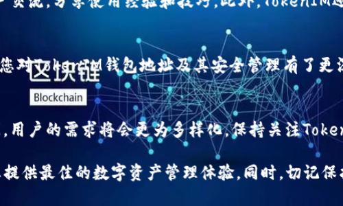   2025必看：TokenIM钱包地址大全，立即获取安全存储方案！ / 

 guanjianci TokenIM钱包, 区块链, 数字资产, 钱包地址 /guanjianci 

引言
随着区块链技术的迅速发展，数字资产的管理也变得越来越复杂。在众多钱包中，TokenIM作为一种新兴的数字钱包，受到了越来越多用户的青睐。本文将为您介绍TokenIM钱包地址以及如何安全管理您的数字资产。

TokenIM钱包概述
TokenIM是一款针对数字资产的多功能钱包，支持多种币种和区块链网络。它不仅提供了安全可靠的存储方案，还拥有用户友好的界面，方便用户进行交易和资产管理。此外，TokenIM还提供了强大的安全功能，包括双重身份验证、生物识别技术等，极大提升了用户的资产安全性。

TokenIM钱包地址的获取
要获取TokenIM钱包地址，用户需要首先下载并安装TokenIM应用。在应用中注册账户后，您将获得一个唯一的钱包地址。这是您接收和存储数字资产的地方。生成地址的过程非常简单，只需按照应用的提示进行操作即可。

TokenIM钱包的类型
TokenIM钱包主要分为两种类型：冷钱包和热钱包。冷钱包是一种离线存储方式，适合长期保存大额资产。而热钱包则是在线存储，适合频繁交易的用户。因此，用户可以根据自身的需求选择合适的钱包类型。

如何保证TokenIM钱包的安全
在数字资产领域，安全性永远是一个重要的话题。TokenIM提供了多种安全措施来确保用户资产的安全。例如，您应该定期更改密码，并启用双重身份验证。此外，不要将您的私钥或助记词泄露给任何人，这是一项基本的安全原则。

TokenIM社区与客户支持
TokenIM不仅注重技术的创新，还非常重视社区的建设和用户的反馈。用户可以通过官方论坛和社交媒体与其他用户交流，分享使用经验和技巧。此外，TokenIM还提供了24小时客户支持，帮助用户解决在使用过程中遇到的各种问题。

总结
TokenIM钱包凭借其多样化的功能和出色的安全性，成为了越来越多数字资产持有者的首选。希望通过本文的介绍，您对TokenIM钱包地址及其安全管理有了更深入的了解。如果您还未体验TokenIM，赶快下载并开始保护您的数字资产吧！

未来展望
随着2025年迫近，区块链技术将进一步发展、变革，将会引领新的技术浪潮。因此，TokenIM的发展前景也将更加广阔，用户的需求将会更为多样化。保持关注TokenIM钱包的最新动态，您将会掌握最前沿的加密资产管理信息。

最后，诚邀您积极参与TokenIM社区，共同见证区块链的未来发展！无论您是初学者还是资深玩家，TokenIM都将为您提供最佳的数字资产管理体验。同时，切记保护好您的钱包地址及相关信息，确保您的资产安全。现在就开始使用TokenIM钱包，开启您的数字资产管理之旅吧！