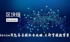 2025必看：Tokenim钱包签名授权全攻略，立即掌握数