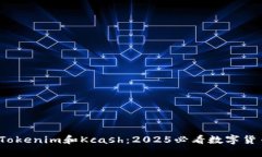 啦ote了解Tokenim和Kcash：2025必看数字货币投资机会