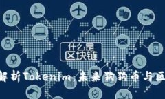 2025必看！深入解析Tokenim：未来狗狗币与区块链的