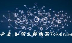 2025必看：如何立即购买Tokenim货币？