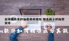 2025必看：Tokenim软件如何精准区分真假资产，保护