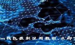 2025必看：TokenTokenim钱包最新使用教程，立即掌握