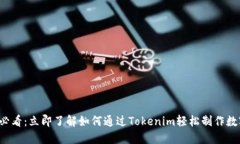 2025必看：立即了解如何通过Tokenim轻松制作数字货