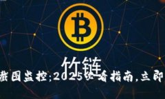 币圈TokenIM截图监控：2025必看指南，立即了解行业