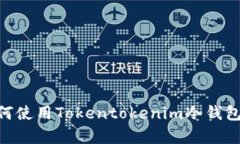 2025必看！如何使用Tokentokenim冷钱包进行安全存储