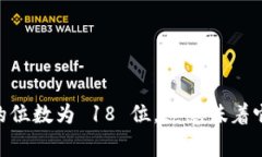 Tokenim 的位数通常依赖于特定的区块链或代币标准