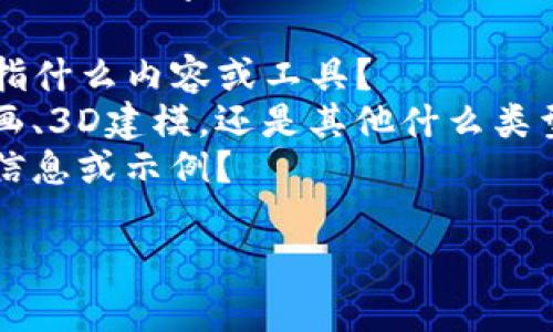 看起来您提到的“tokenim映射后鼻子少了”可能涉及某种艺术、设计或数字生成过程中的问题。为了更好地理解您的问题并提供帮助，请您稍微详细说明一下。

1. **tokenim是什么**：请解释一下您所指的“tokenim”具体是指什么内容或工具？
2. **鼻子少了**：您是指在什么样的情境下鼻子缺失了？是指绘画、3D建模，还是其他什么类型的作品？
3. **预期效果**：您希望达成什么样的效果？能否提供一些背景信息或示例？

提供更多信息后，我将能够更准确地帮助您解决问题。