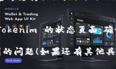 如果你在使用 Tokenim 时遇到问题，以下是一些常