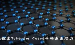2025必看：探索Tokenim Cocos币的未来潜力与投资价值