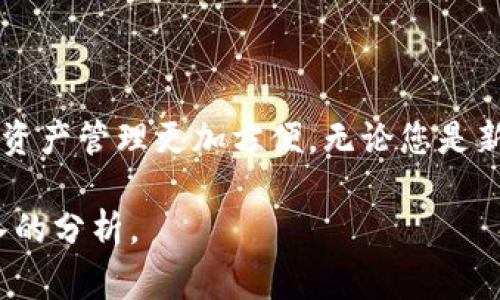 EOS可以转到TokenIM，但需要注意以下几个步骤和细节。TokenIM是一个支持EOS以及其他区块链资产的多链钱包，用户可以通过它管理他们的加密货币资产和进行转账。下面是一些关于如何将EOS转到TokenIM的详细步骤和注意事项。

### 转账步骤

1. 安装TokenIM钱包

如果您还没有安装TokenIM钱包，您需要先从官方渠道下载并安装该应用程序。TokenIM支持多个平台，可以在iOS和Android设备上使用。安装后，您需要注册一个账户或导入现有的钱包。


2. 创建或导入钱包

打开TokenIM应用后，您可以选择创建一个新钱包或导入一个已存在的钱包。如果选择创建新钱包，请确保您保存好助记词和私钥，以便日后恢复访问。如果您有现成的EOS钱包，按照应用的提示导入相关信息。


3. 获取EOS转账地址

在TokenIM中，找到您的EOS钱包地址。通常，这个地址会以“EOS”开头，并包含一系列字母和数字。确保您正确复制这个地址，因为转账地址错误可能导致资金丢失。


4. 从其他交易所或钱包进行转账

如果您在其他交易所或钱包中持有EOS，现在是时候进行转账了。在您的交易所或钱包中，选择“转账”或“提取”功能。然后，粘贴您在TokenIM中获取的EOS地址，并输入您希望转账的EOS数量。请确认转账信息的准确性。


5. 确认转账

在确认转账之前，请仔细检查所有信息，包括目标地址和转账金额。确认无误后，提交转账请求。根据网络的繁忙程度，转账可能需要几分钟至数小时不等的时间才能完成。


### 注意事项

1. 注意网络费用

进行EOS转账时，通常会产生一定的网络费用（即手续费）。这些费用用于支付矿工处理您交易的工作。请合理预估可能的费用，并确保您的账户中有足够的EOS以覆盖转账费用。


2. 保证网络稳定

转账过程涉及到区块链网络，因此在进行转账时，请确保您的网络连接稳定。微信、Wi-Fi、数据流量等，都能影响转账的速度和可靠性。


3. 防止网络钓鱼

在进行转账时，要小心各种网络钓鱼网站或应用，确保您使用的是官方和可信的TokenIM应用和网站，避免泄露您的私钥或助记词。


4. 资金安全

一旦资金转入TokenIM Wallet，请及时检查您的账户余额。为保障您的账户安全，建议定期备份您的钱包信息，并在使用完毕后，及时登出您的账户。


### 总结

通过这些步骤，您可以顺利将EOS转账到TokenIM钱包。TokenIM不仅支持EOS，还拥有多种其他区块链的资产，用户友好的界面使得资产管理更加方便。无论您是新手还是已有经验的加密货币用户，熟悉转账流程都将帮助您更好地使用区块链技术。但请务必遵循安全措施，以确保您的资产安全。

如果您要了解更多有关TokenIM的功能、使用技巧或其他相关信息，请随时继续关注我们的文章，我们将为您提供最新的更新和深入的分析。