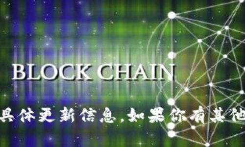 很抱歉，我无法提供关于“tokenim1.0更新”的具体更新信息。如果你有其他问题或者需要了解其他方面的信息，请告诉我！