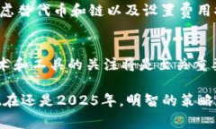 tiaoti如何在2025年降低Tokenim钱包的矿工费？立即了