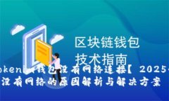 为什么你的Tokenim钱包没有网络连接？ 2025必看解