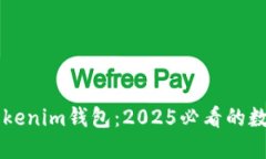 立即了解TP和Tokenim钱包：2025必看的数字资产管理