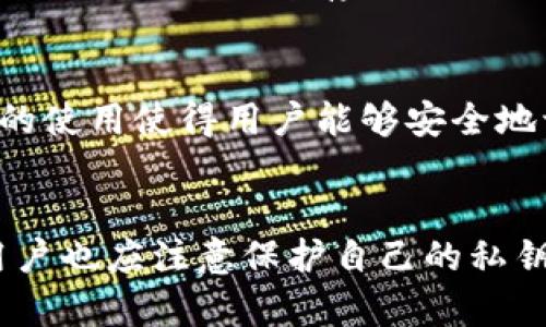 在Tokenim或任何区块链相关的环境中，公钥是加密通信和交易验证的重要组成部分。了解公钥的作用对于参与加密货币和区块链技术至关重要。以下是关于公钥的详细说明，涵盖其定义、作用、与私钥的关系以及在Tokenim中的应用。

什么是公钥？
公钥是一种由密码学算法生成的密钥，属于一对密钥中的一部分，另一部分是私钥。公钥可以被任何人看见和使用，而私钥则必须保密。公钥的主要作用是在网络中进行安全的通信和身份验证，尤其是在区块链和加密货币领域，它被用于验证交易的真实性和完整性。

公钥与私钥的关系
公钥和私钥是成对出现的，公钥可以由私钥推导出，但反之则不可能。公钥用于加密信息或验证数字签名，而私钥则用于解密信息或生成数字签名。这种机制确保了即使公钥被公开，攻击者也无法获得私钥，从而保护了用户的资产和身份。

公钥在Tokenim中的应用
Tokenim作为一个区块链平台，利用公钥体系来确保用户的资产安全和交易的完整性。当用户生成一对公钥和私钥时，公钥会被用作其身份的代表，用户可以使用这个公钥接收交易或资产，而私钥则用于确认和发起这些交易。

公钥的生成及其重要性
在Tokenim中，用户首先需要创建一个钱包，这个钱包生成的公钥和私钥是与该钱包相关联的。生成公钥的过程涉及复杂的数学运算，这些运算确保了公钥的唯一性和安全性。拥有公钥，用户可以安全地与其他用户进行交易，或将资产转移到他们的地址。由于公钥是开放的，因此任何人都可以向其发送资产，这增强了用户之间的互操作性。

如何保护私钥
然而，在强调公钥的重要性时，用户必须意识到保护私钥的重要性。私钥的泄露意味着别人可以完全控制你的资产。因此，建议用户采用多种方式来保护私钥，如使用冷钱包存储、硬件钱包或安全的密码管理工具。此外，用户还应避免在不安全的平台上输入私钥信息，因为这样可能会导致资金被盗。

公钥和数字身份
在Tokenim的生态系统中，公钥不仅用于交易验证，还可以与用户的数字身份相关联。数字身份是一种在区块链中对用户身份进行数字化表示的方式，公钥的使用使得用户能够安全地识别自己并与其他用户进行交互。这种去中心化的身份管理方式增强了用户的隐私保护能力，因为用户不需要在每次交易时都暴露自己的全部身份信息。

结论
总而言之，公钥在Tokenim及其他区块链平台中起着至关重要的作用。它不仅确保了交易的安全性和有效性，还为用户提供了方便的身份验证手段。然而，用户也应注意保护自己的私钥，以免造成不必要的损失。通过深入理解公钥的功能及其相关的安全措施，用户可以更好地参与到区块链的世界中，为自己的资产和身份提供有效的保护。