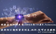 Tokenim 是一个基于区块链技术的数字资产交易平台