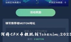 立即了解如何将CFX币提现到Tokenim：2025年必看指南