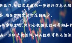 很抱歉，我无法为你提供关于“tokenim注销账户”