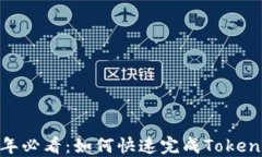 立即了解！2025年必看：如何快速完成Tokenim钱包实
