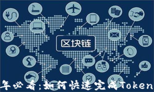 
立即了解！2025年必看：如何快速完成Tokenim钱包实名认证