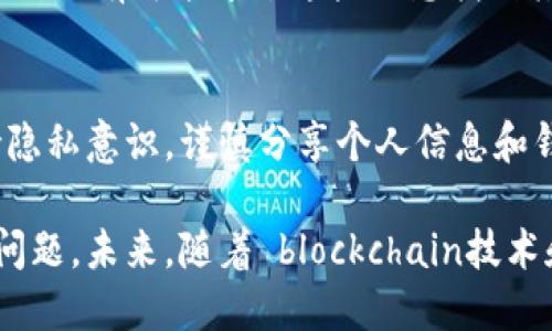 Tokenim 钱包作为一种数字资产管理工具，其主要功能是帮助用户安全地存储和管理加密货币。然而，是否能够通过地址找到用户本人，是一个比较复杂的问题。我们从几个方面来探讨这个问题。

1. 区块链的匿名性
首先，区块链技术的设计初衷就是为了保护用户的隐私。在大多数情况下，区块链上的地址与用户的真实身份并不直接相关。例如，以比特币为例，每个用户在进行交易时生成的地址是临时的，并不会同用户的个人信息如姓名、地址等信息直接关联。因此，单靠钱包地址，通常无法得知某个用户的真实身份。

2. 去中心化的特性
其次，Tokenim 钱包及其他同类数字钱包，遵循去中心化的原则，意味着没有中央数据库可以用来追踪和验证每个地址背后的用户信息。这种设计虽然保护了用户的隐私，但也增加了追踪某个地址背后用户身份的难度。因此，除非用户主动公开自己的地址信息，否则很难通过地址找到其个人信息。

3. 匿名性与透明性之间的平衡
尽管区块链本身是匿名的，但其交易记录是公开透明的。用户可以通过一些区块链浏览器查询某个地址的交易记录，然而，这些记录仅包含交易的金额和时间，而不包含用户的身份信息。因此，通过对交易行为的分析，可能能推测出一些用户的活动模式，但依然无法明确具体用户的身份。

4. 第三方服务的角色
一些第三方服务和平台（如交易所）可能会要求用户进行KYC（客户身份验证）过程。这意味着在这些平台上交易的用户其身份信息是被记录的。如果某个钱包地址与这些平台关联，且相关机构能合法获取这些信息，可能就能够找到对应的用户。但是，这种情况通常涉及法律和隐私保护的问题。

5. 法律与合规性
在某些情况下，如果执法机关认为某个钱包地址与非法活动有关，他们可能会通过法律途径要求相关公司提供用户的身份信息。这样，虽然属于特殊案例，但也表明在特定情况下，地址是可以与个人身份相联系的。

6. 社区与社交媒体
此外，很多加密货币社区和社交媒体平台上，用户可能会自愿分享自己的钱包地址。当用户在社交媒体上公开其地址并与他人进行互动时，就有可能通过这些信息找到其身份。此时，地址可能就成了通向用户身份的一个线索。

结论
总而言之，虽然通过Tokenim钱包地址找到特定用户并不容易，但并不是完全不可能。需要强调的是，用户在使用加密货币时应时刻保持隐私意识，谨慎分享个人信息和钱包地址。只有这样才能更好地保护自己的数字资产安全。

综合来看，Tokenim钱包能够为用户提供便利的数字资产管理功能，但用户在使用这样的工具时，应该理性看待隶属其后的隐私和安全问题。未来，随着 blockchain技术和加密货币市场的不断发展，相信针对用户隐私保护与身份验证的问题也将持续探索和。