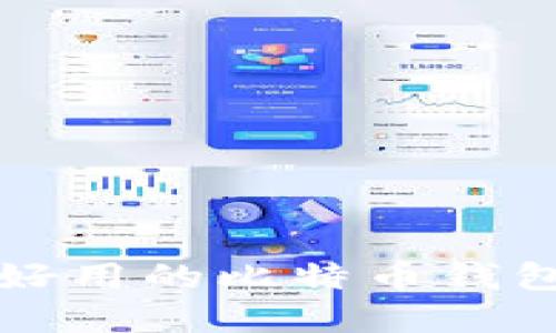 2025必看：十大好用的比特币钱包推荐，立即了解！